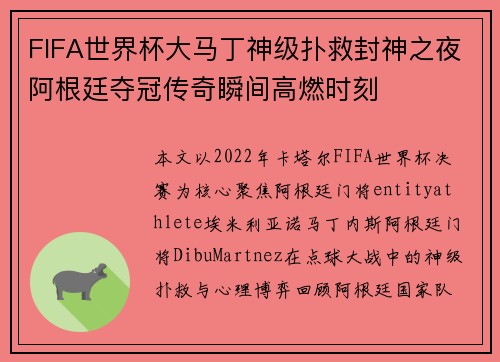 FIFA世界杯大马丁神级扑救封神之夜阿根廷夺冠传奇瞬间高燃时刻