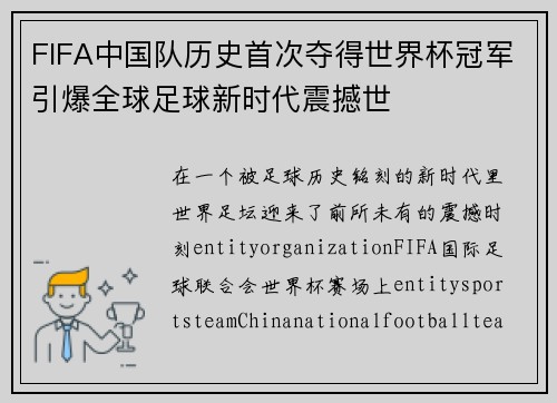 FIFA中国队历史首次夺得世界杯冠军引爆全球足球新时代震撼世