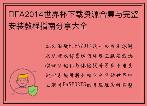 FIFA2014世界杯下载资源合集与完整安装教程指南分享大全