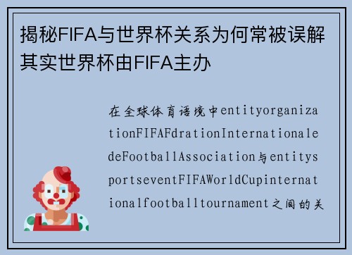 揭秘FIFA与世界杯关系为何常被误解其实世界杯由FIFA主办