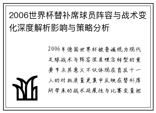 2006世界杯替补席球员阵容与战术变化深度解析影响与策略分析
