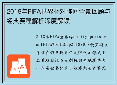 2018年FIFA世界杯对阵图全景回顾与经典赛程解析深度解读