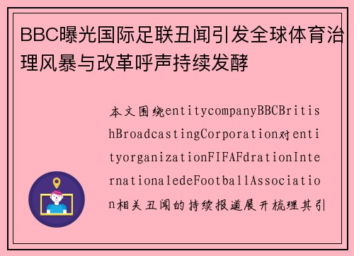 BBC曝光国际足联丑闻引发全球体育治理风暴与改革呼声持续发酵