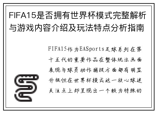 FIFA15是否拥有世界杯模式完整解析与游戏内容介绍及玩法特点分析指南篇