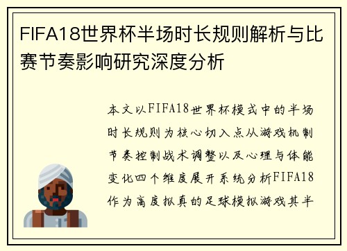 FIFA18世界杯半场时长规则解析与比赛节奏影响研究深度分析