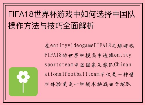FIFA18世界杯游戏中如何选择中国队操作方法与技巧全面解析