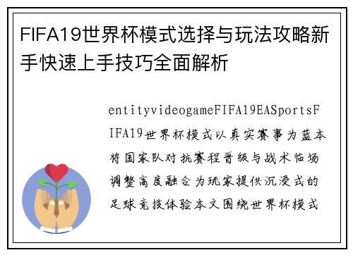 FIFA19世界杯模式选择与玩法攻略新手快速上手技巧全面解析