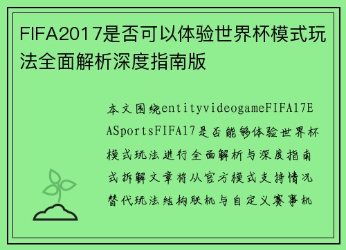 FIFA2017是否可以体验世界杯模式玩法全面解析深度指南版