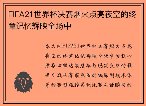 FIFA21世界杯决赛烟火点亮夜空的终章记忆辉映全场中