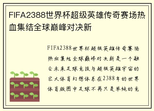 FIFA2388世界杯超级英雄传奇赛场热血集结全球巅峰对决新