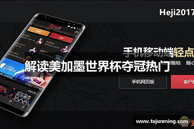 解读美加墨世界杯夺冠热门