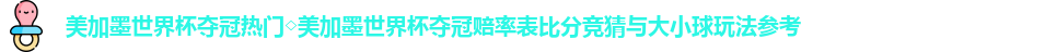 美加墨世界杯夺冠热门